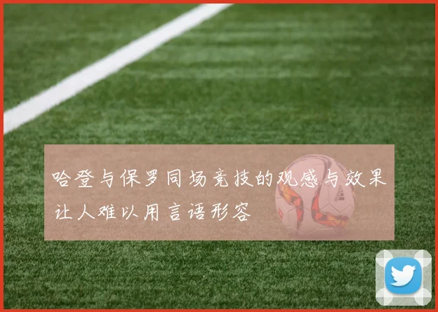 哈登与保罗同场竞技的观感与效果让人难以用言语形容