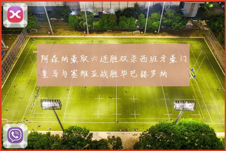 阿森纳豪取六连胜双杀西班牙豪门皇马与塞维亚战胜毕巴赫罗纳