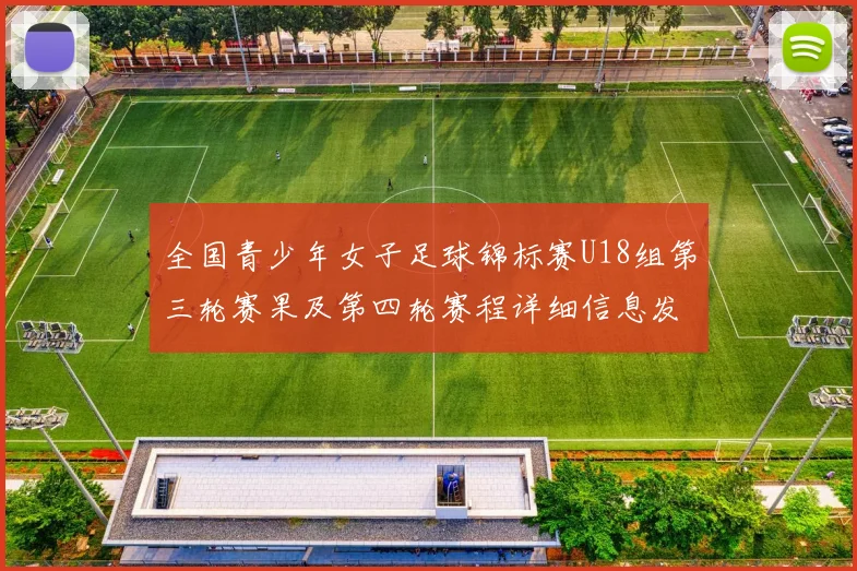 全国青少年女子足球锦标赛U18组第三轮赛果及第四轮赛程详细信息发布