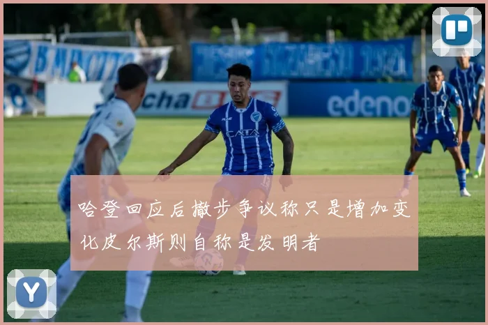 哈登回应后撤步争议称只是增加变化皮尔斯则自称是发明者